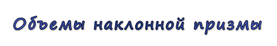  «Объемы наклонной призмы»