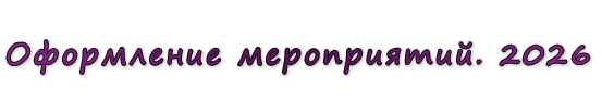  «Оформление мероприятий. 2026»