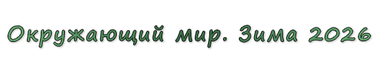  «Окружающий мир. Зима 2026»
