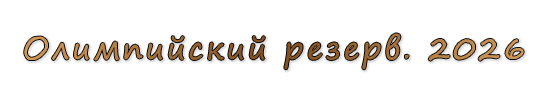  «Олимпийский резерв. 2026»