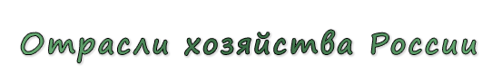  «Отрасли хозяйства России»