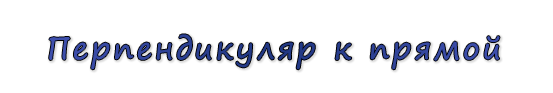  «Перпендикуляр к прямой»
