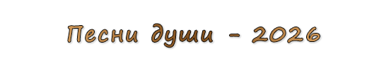  «Песни души - 2026»