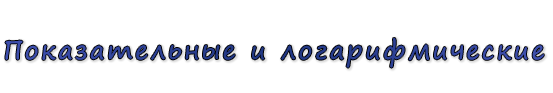  «Показательные и логарифмические»