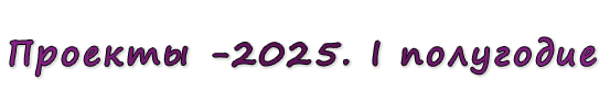  «Проекты -2025. I полугодие»
