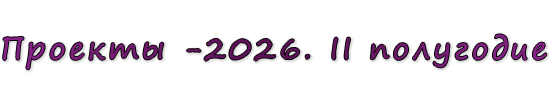  «Проекты -2026. II полугодие»