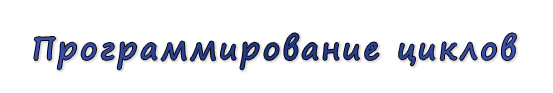  «Программирование циклов»