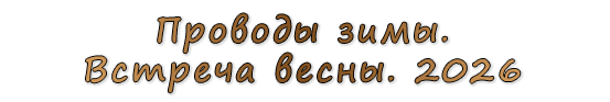  «Проводы зимы. Встреча весны. 2026»