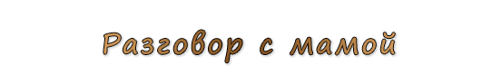  «Разговор с мамой»