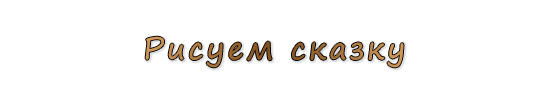  «Рисуем сказку»