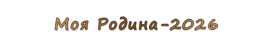  «Моя Родина-2026»