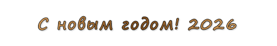  «С новым годом! 2026»