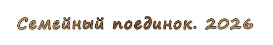  «Семейный поединок. 2026».