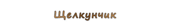 «Щелкунчик»