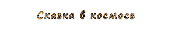  «Сказка в космосе»