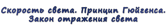  «Скорость света. Принцип Гюйгенса. Закон отражения света»
