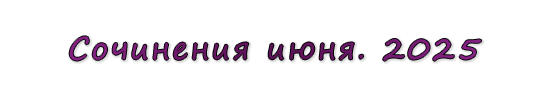  «Сочинения июня. 2025»