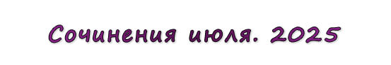  «Сочинения июля. 2025»