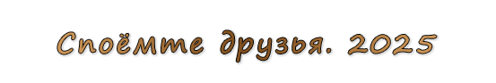 «Споёмте друзья. 2025»