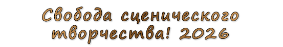  «Свобода сценического творчества! 2026»