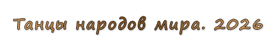 «Танцы народов мира. 2026»