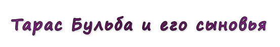  «Тарас Бульба и его сыновья»