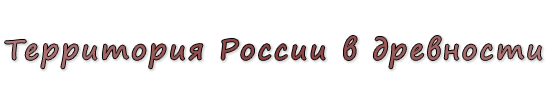  «Территория России в древности»