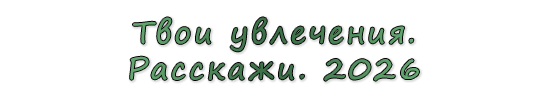  «Твои увлечения. Расскажи. 2026»