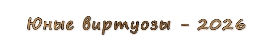  «Юные виртуозы - 2026»