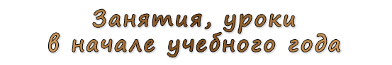  «Занятия, уроки в начале учебного года»