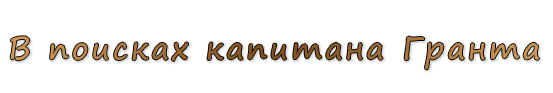  «В поисках капитана Гранта»