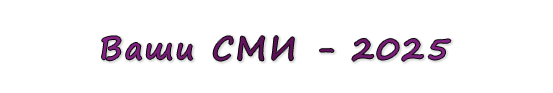  «Ваши СМИ - 2025»