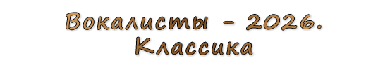  «Вокалисты - 2026. Классика»