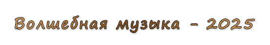  «Волшебная музыка - 2025»