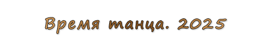  «Время танца. 2025»