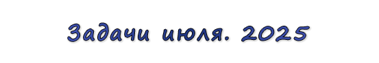  «Задачи июля. 2025»