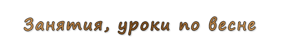  «Занятия, уроки по весне»