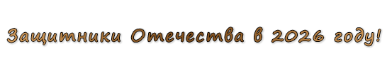  «Защитники Отечества в 2026 году!»