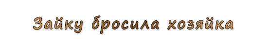  «Зайку бросила хозяйка»
