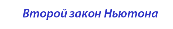  «2-ой закон Ньютона»