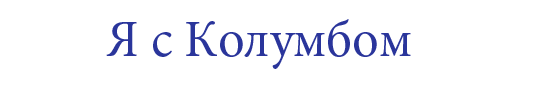  «Я с Колумбом»