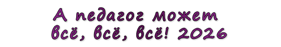  «А педагог может всё, всё, всё! 2026»