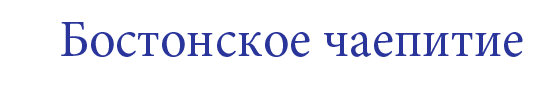  «Бостонское чаепитие»