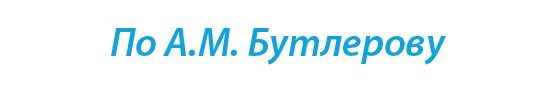  «По А.М. Бутлерову»