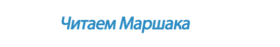  «Читаем Маршака»