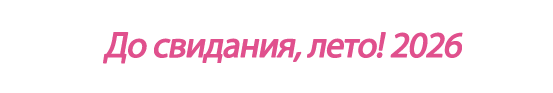  «До свидания, лето! 2026»