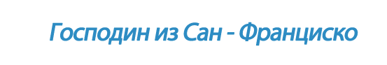  «Господин из Сан-Франциско»