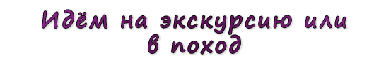  «Идём на экскурсию или в поход»