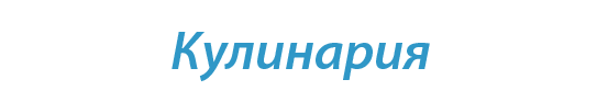  «Кулинария»