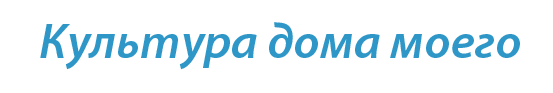  «Культура дома моего»